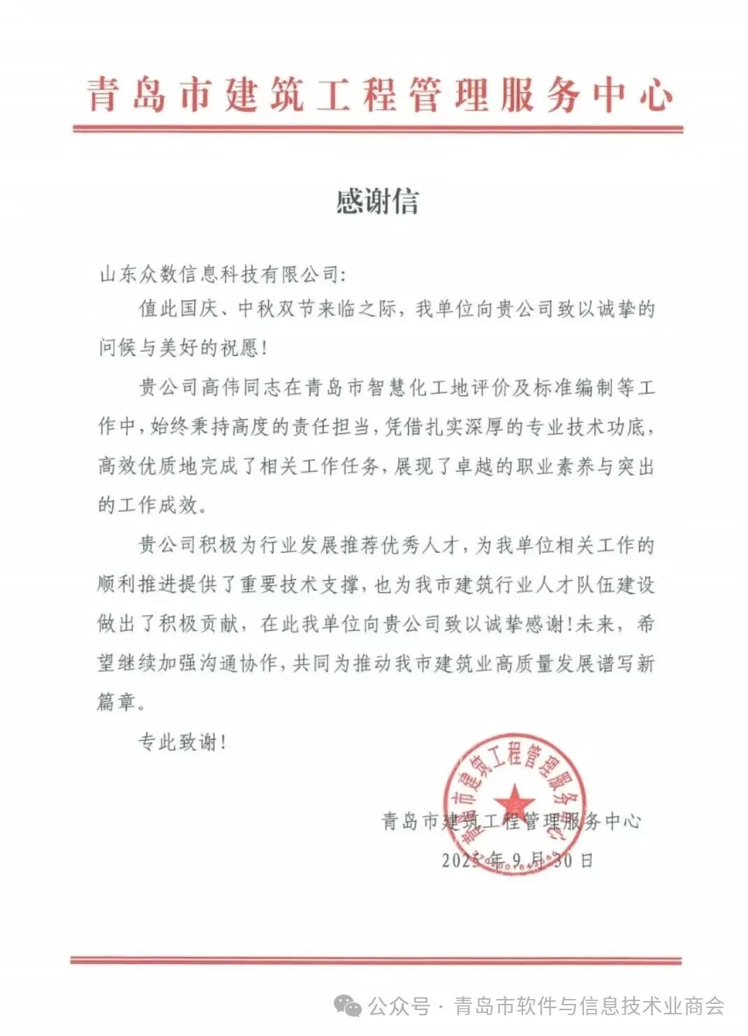 技术支撑显担当 人才典范助发展--山东众数信息科技有限公司获赞誉，高伟同志表现突出