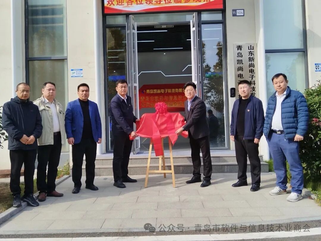 科技赋能党建 服务凝聚会员 --青岛市软件与信息技术业商会党建活动中心与会员活动基地揭牌启用