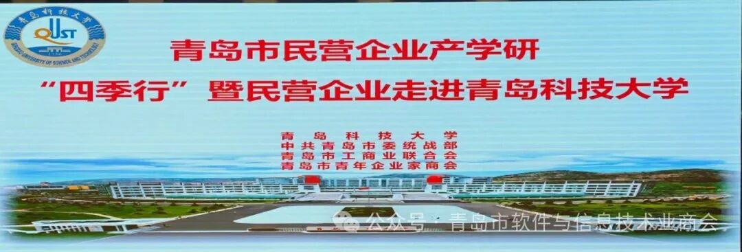 青岛市民企产学研“四季行”走进青岛科技大学，共促高质量发展