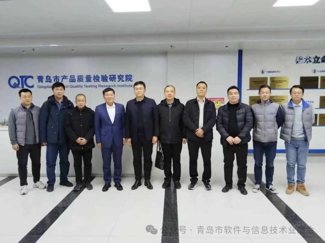 深化产学研协同，共筑质量发展新篇章 --青岛市软件与信息技术产业商会走进青岛市产品质量检验研究院