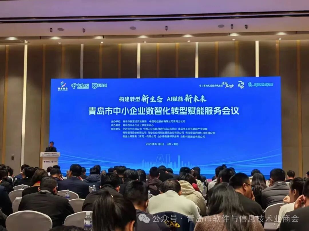 青岛聚力赋能中小企业数智化转型打通转型“最后一公里”