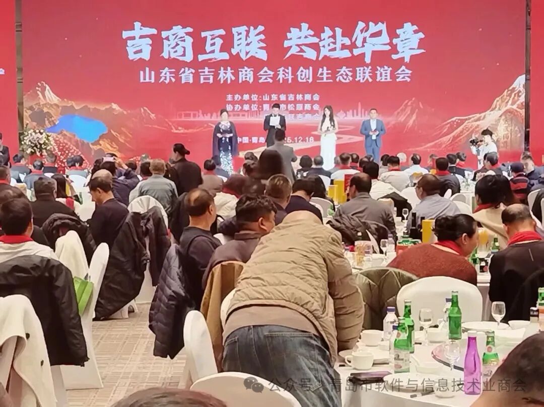 吉商互联共赴华章--青岛市软件与信息技术业商会前赴参加山东省吉林商会科创生态联谊会