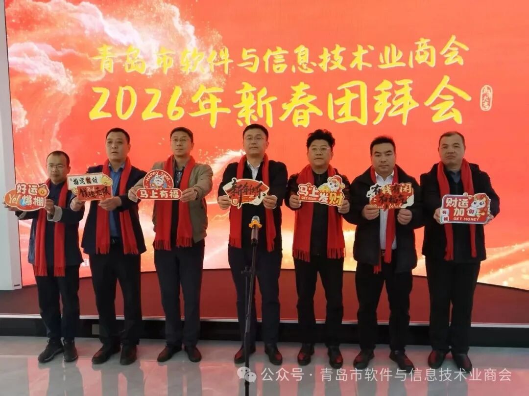 青岛市软件与信息技术业商会举办2026年新春团拜会