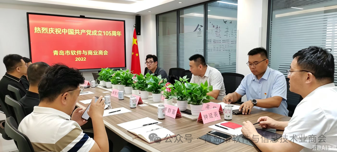 红心向党庆华诞 凝心聚力启新程——青岛市软件与信息技术业商会开展建党105周年主题学习活动